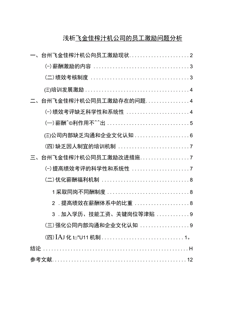 【2023《浅析飞金佳榨汁机公司的员工激励问题分析》9000字】.docx_第1页