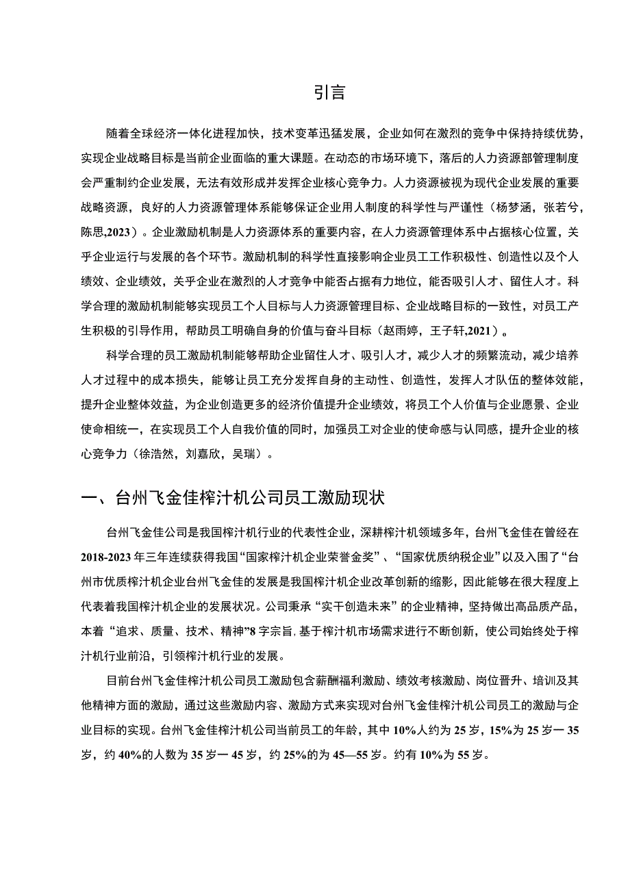 【2023《浅析飞金佳榨汁机公司的员工激励问题分析》9000字】.docx_第2页