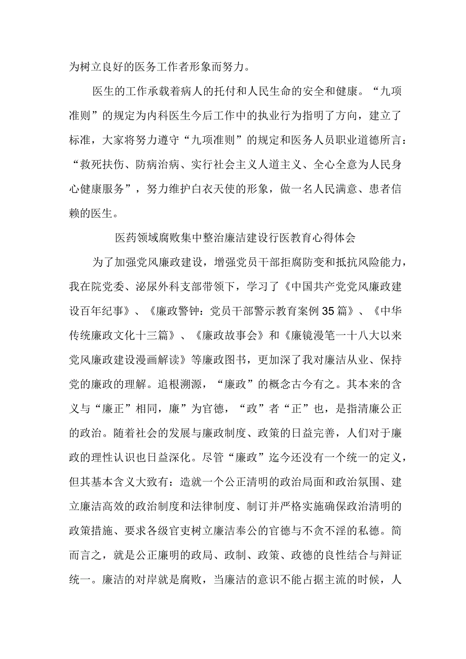 妇幼保健院医生开展医药领域腐败集中整治廉洁建设行医教育心得体会 （4份）.docx_第2页