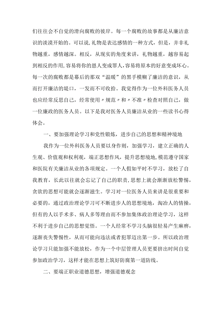 妇幼保健院医生开展医药领域腐败集中整治廉洁建设行医教育心得体会 （4份）.docx_第3页