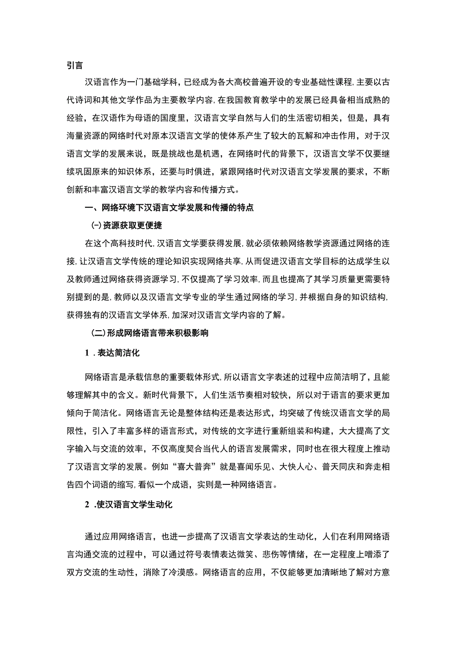 【网络环境下汉语言文学的发展困境与传播策略研究9100字（论文）】.docx_第2页