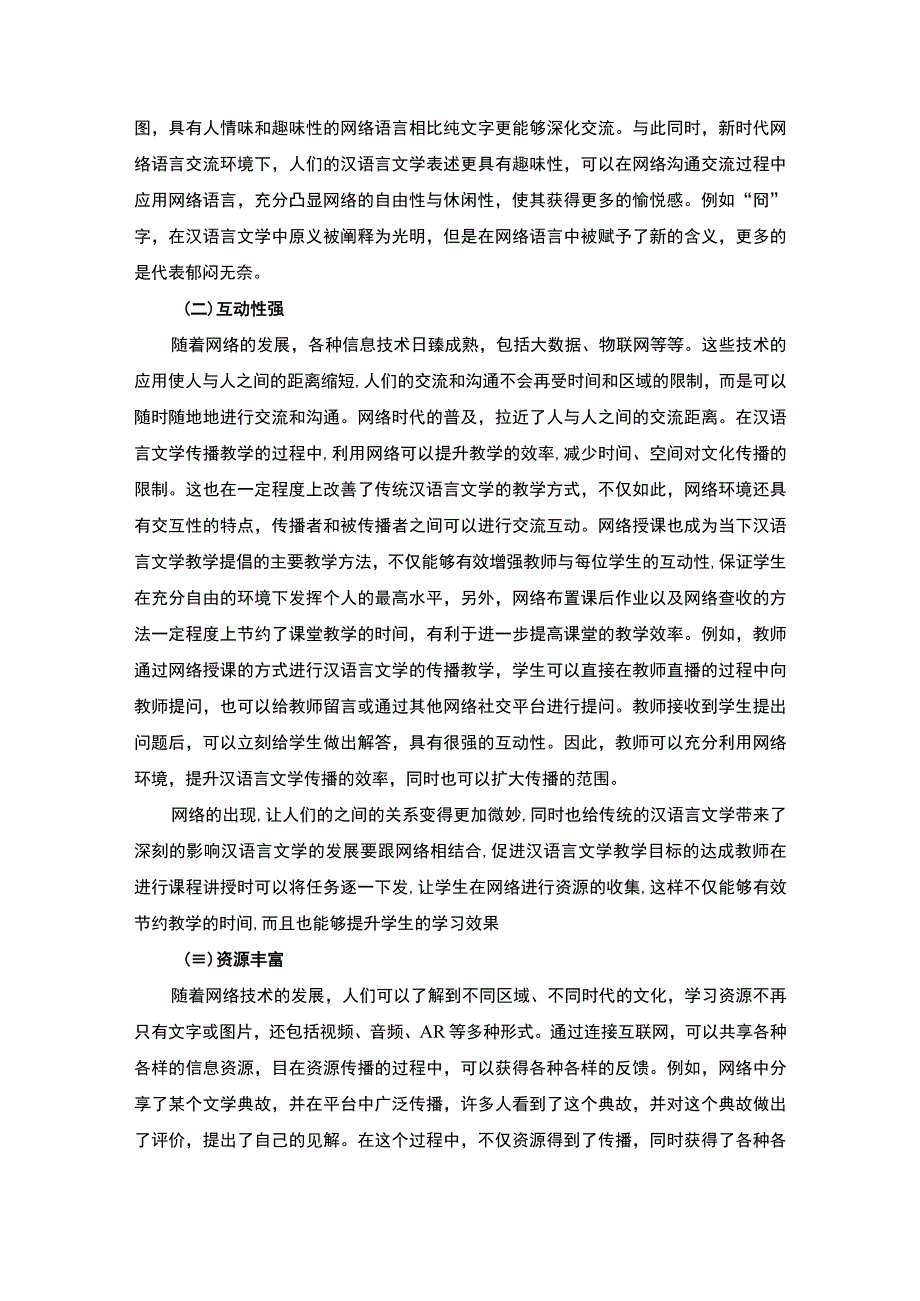 【网络环境下汉语言文学的发展困境与传播策略研究9100字（论文）】.docx_第3页