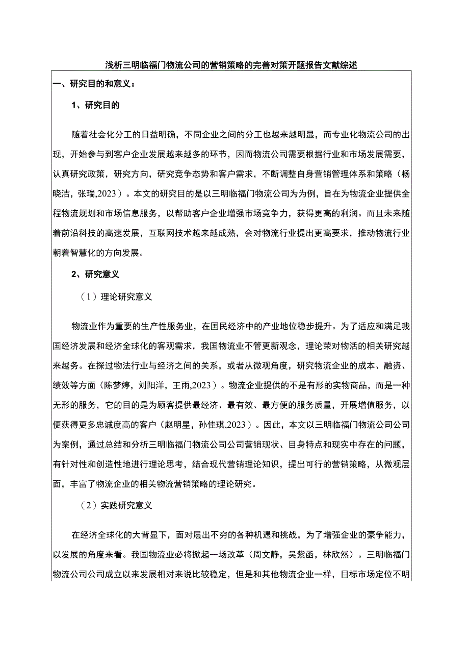 【2023《浅析三明临福门物流公司的营销策略的完善对策》开题报告】.docx_第1页