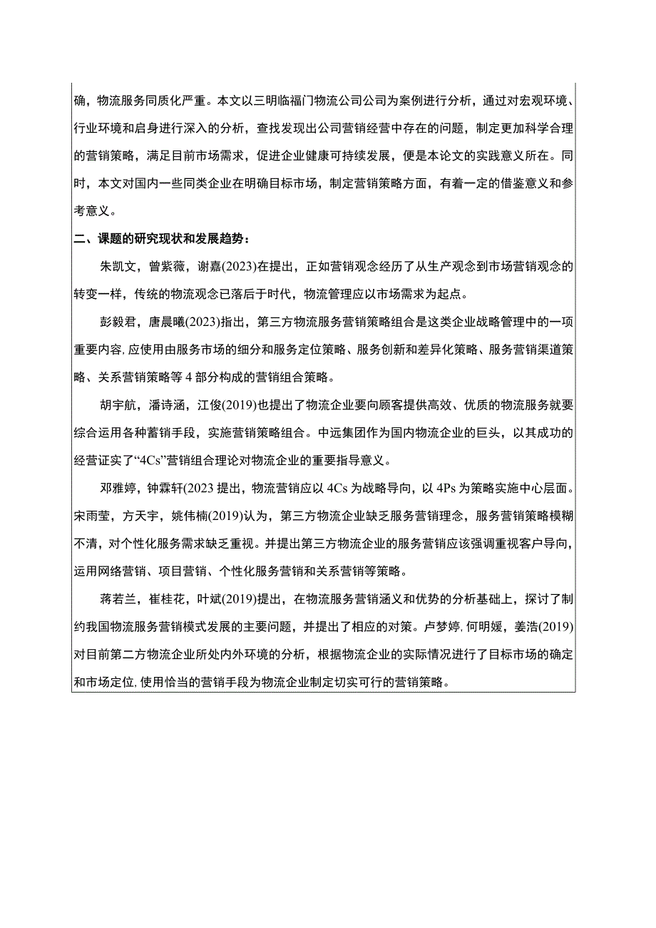 【2023《浅析三明临福门物流公司的营销策略的完善对策》开题报告】.docx_第2页