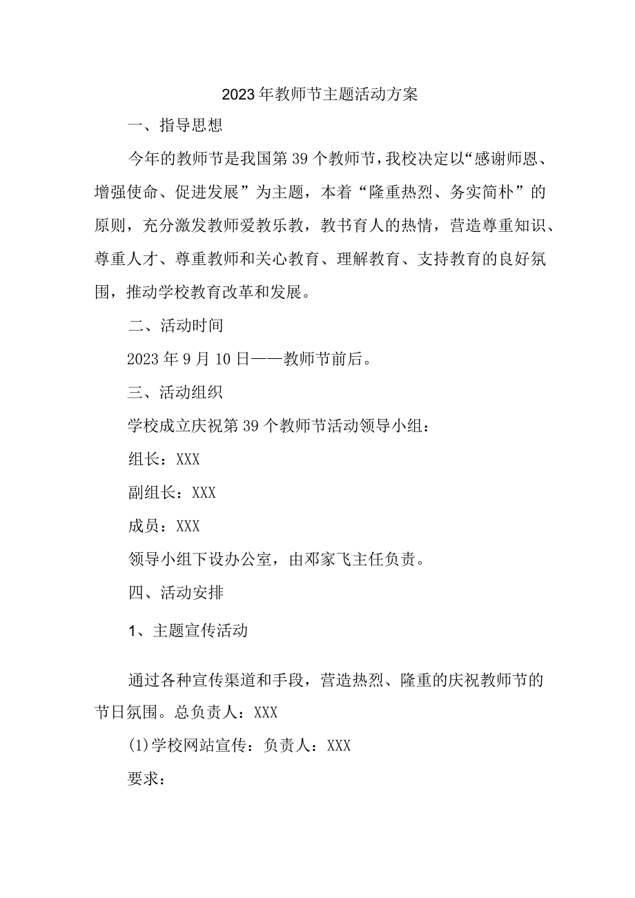 公立学校2023年教师节主题活动方案四篇 (范文).docx_第1页