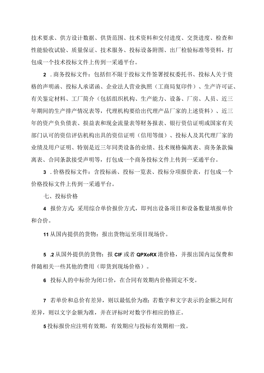 XX项目低压柜招标须知.docx_第2页