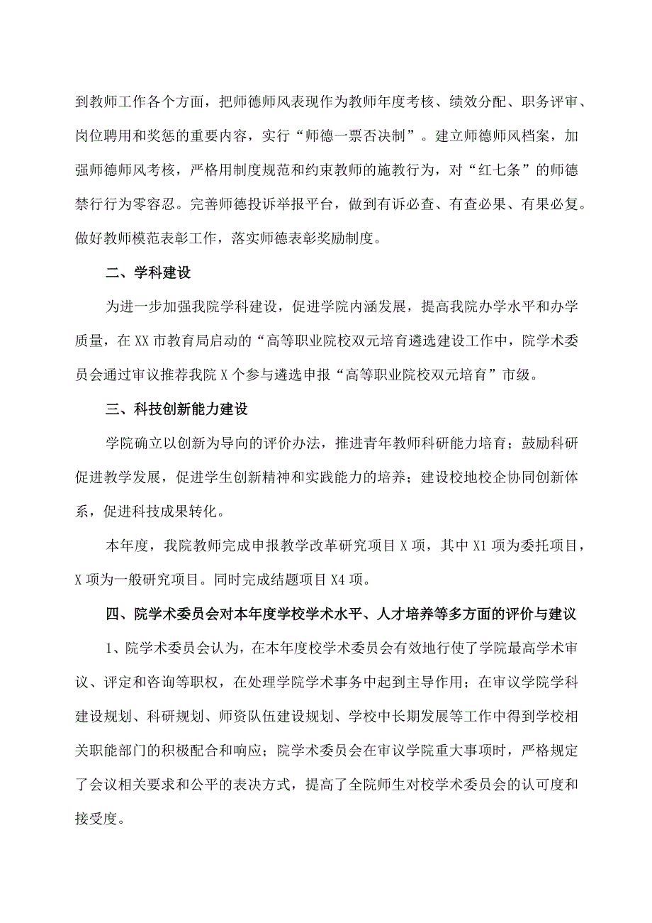 XX应用职业技术学院学术委员会年度报告.docx_第2页