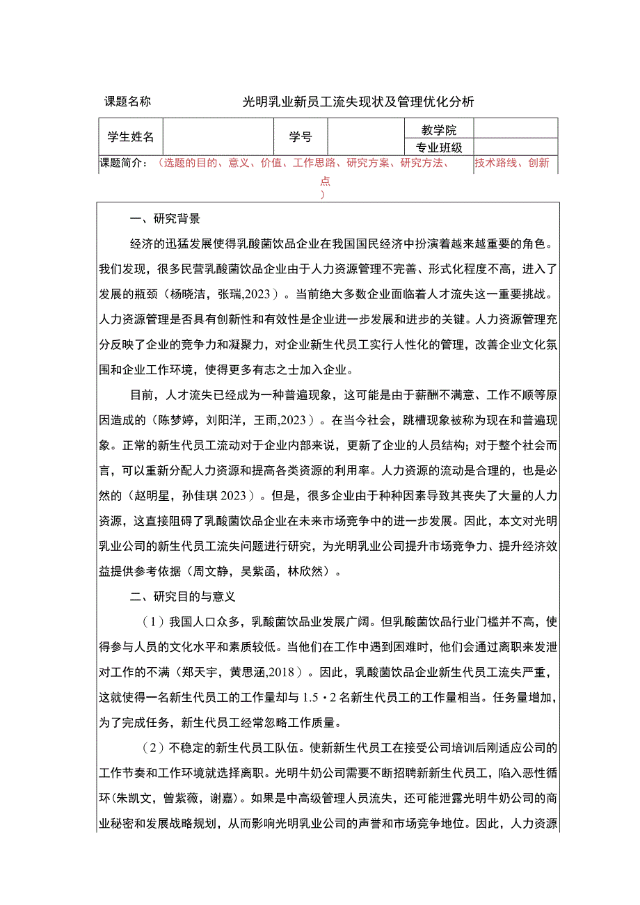 【2023《光明乳业新员工流失现状及管理优化分析》任务书】.docx_第1页