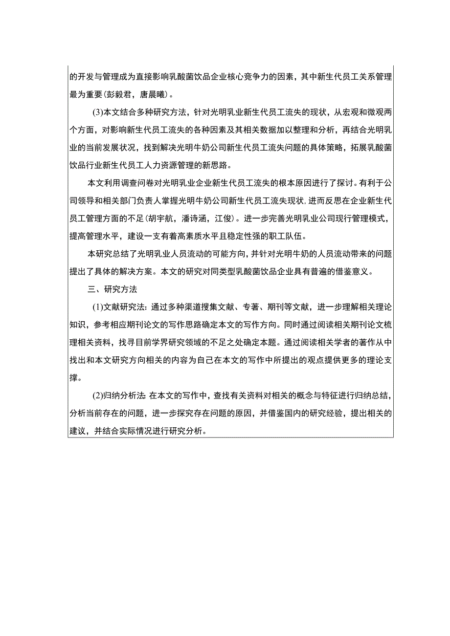 【2023《光明乳业新员工流失现状及管理优化分析》任务书】.docx_第2页