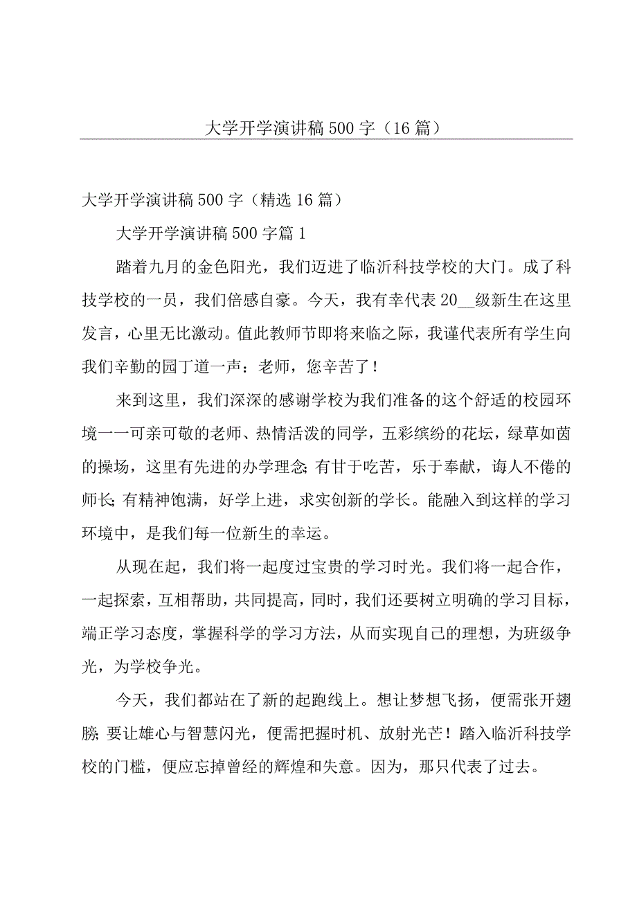 大学开学演讲稿500字（16篇）.docx_第1页