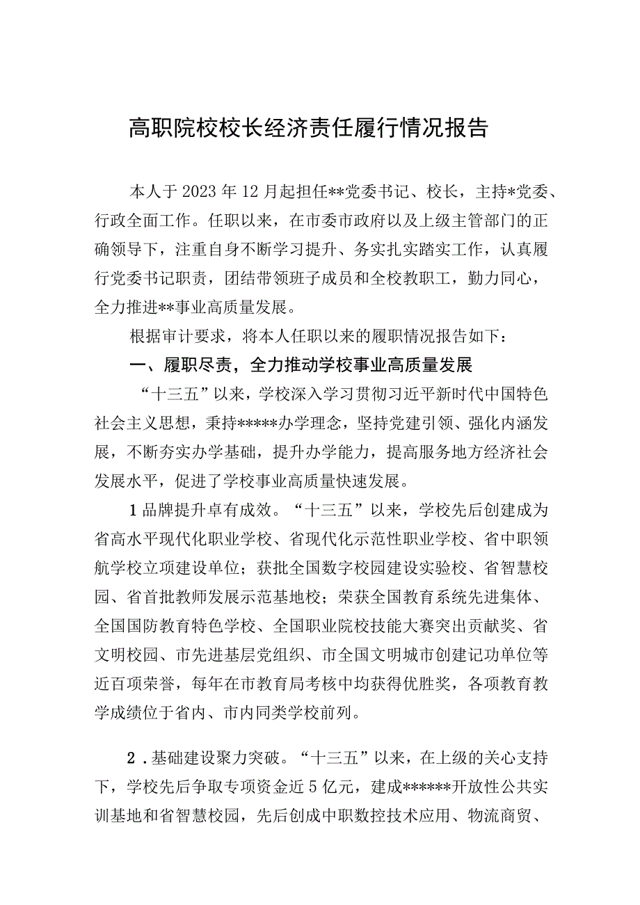 高职院校校长经济责任履行情况报告（审计报告）.docx_第1页