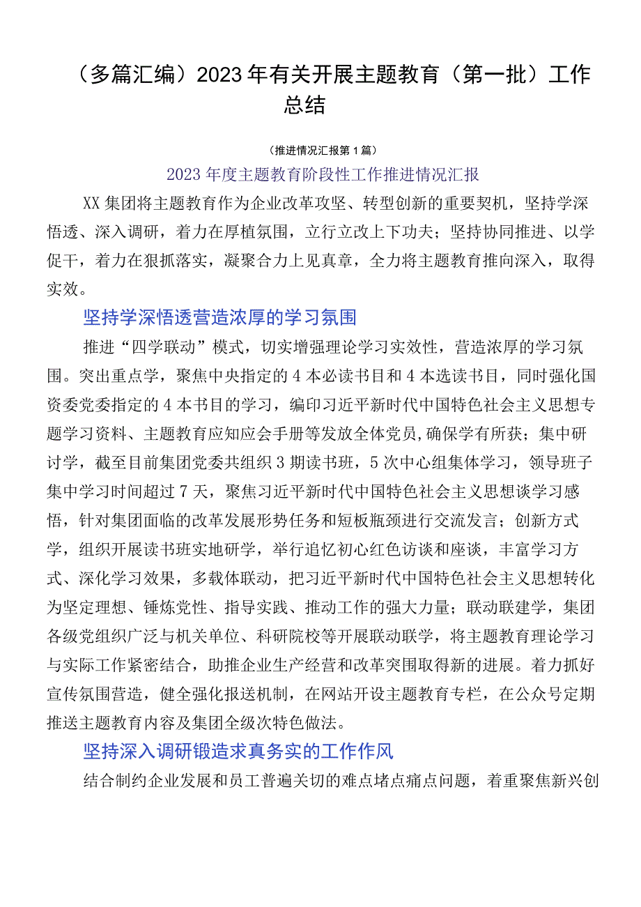 （多篇汇编）2023年有关开展主题教育（第一批）工作总结.docx_第1页