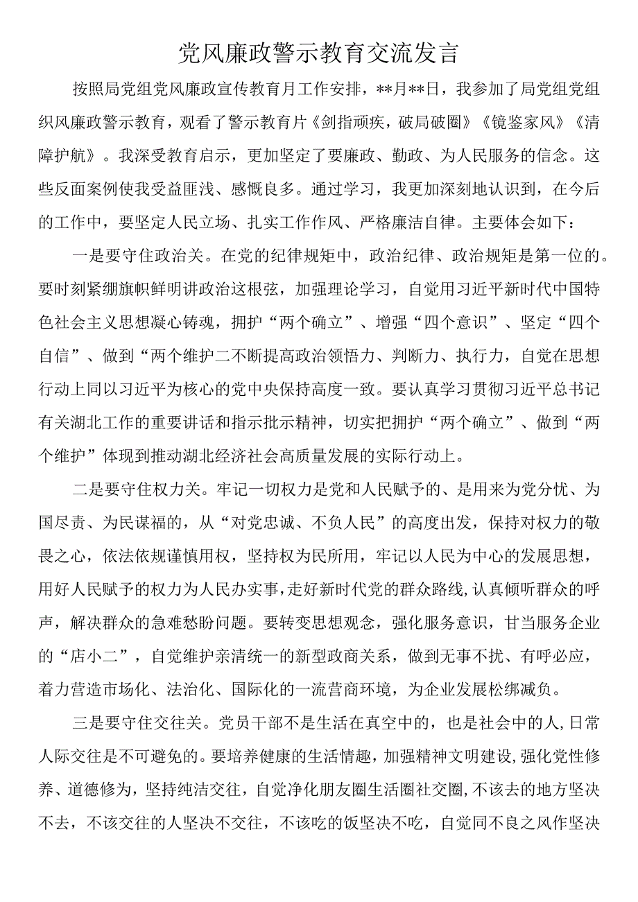 党风廉政警示教育交流发言.docx_第1页