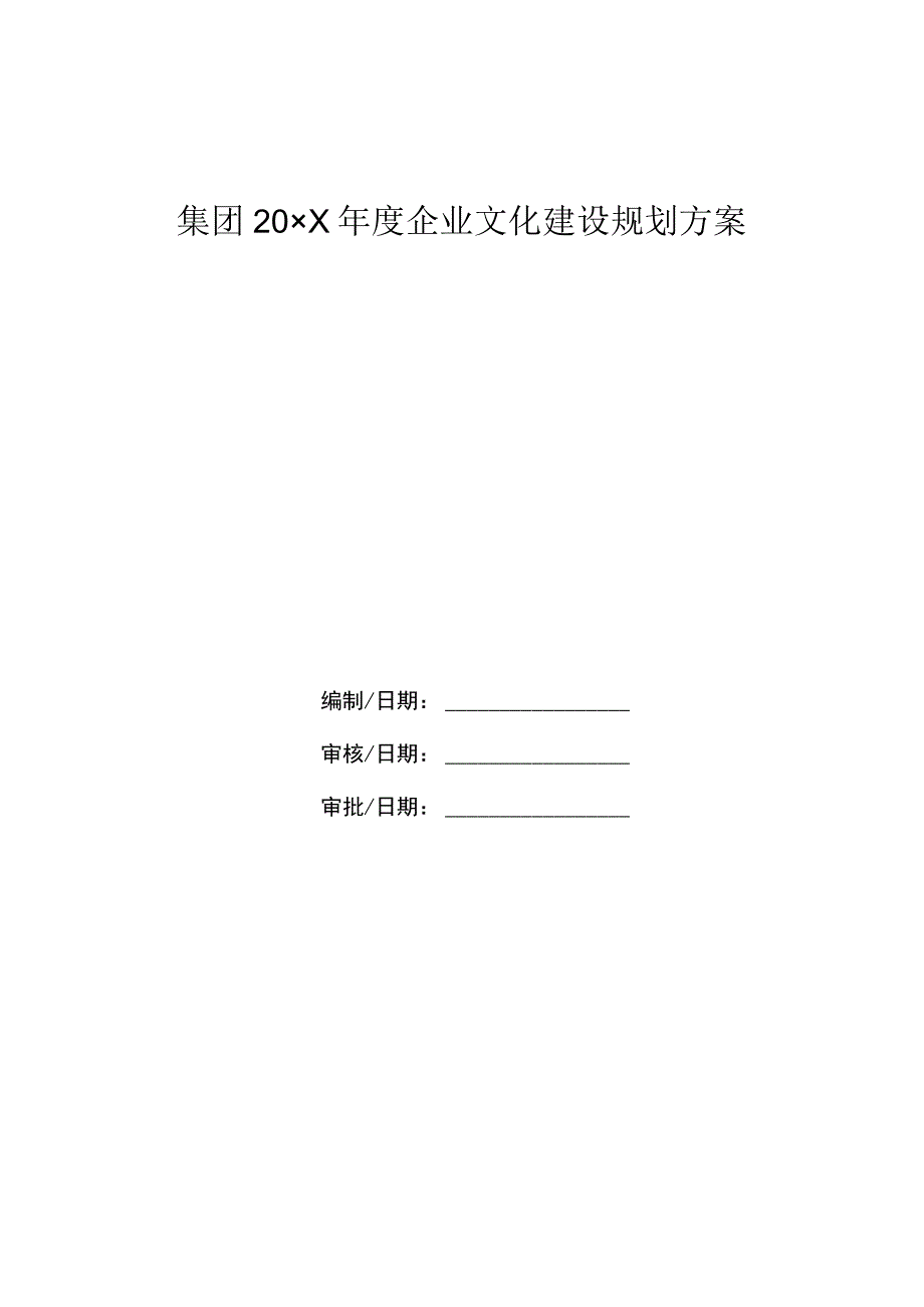 【模板】集团企业文化建设规划.docx_第1页