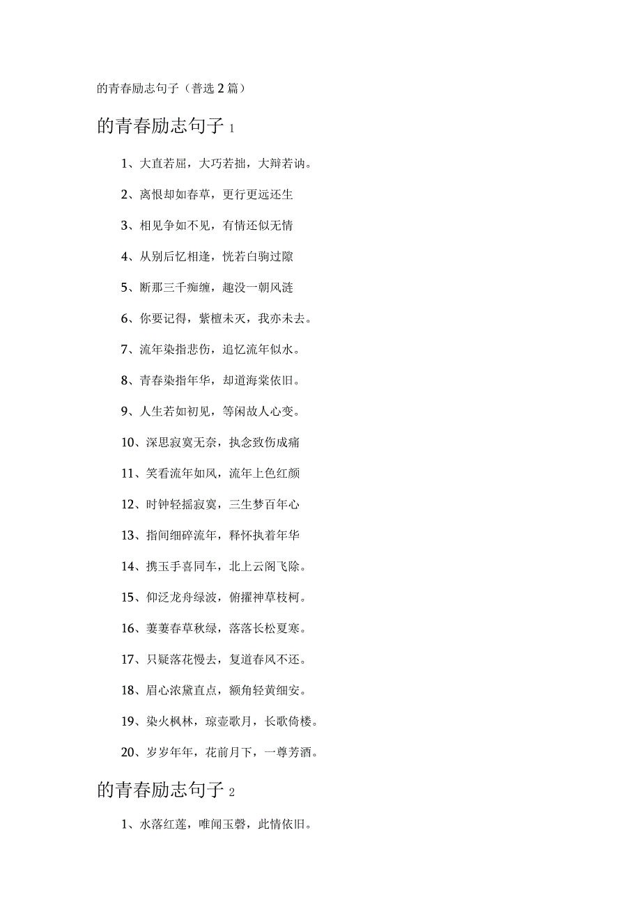 的青春励志句子 (2篇).docx_第1页