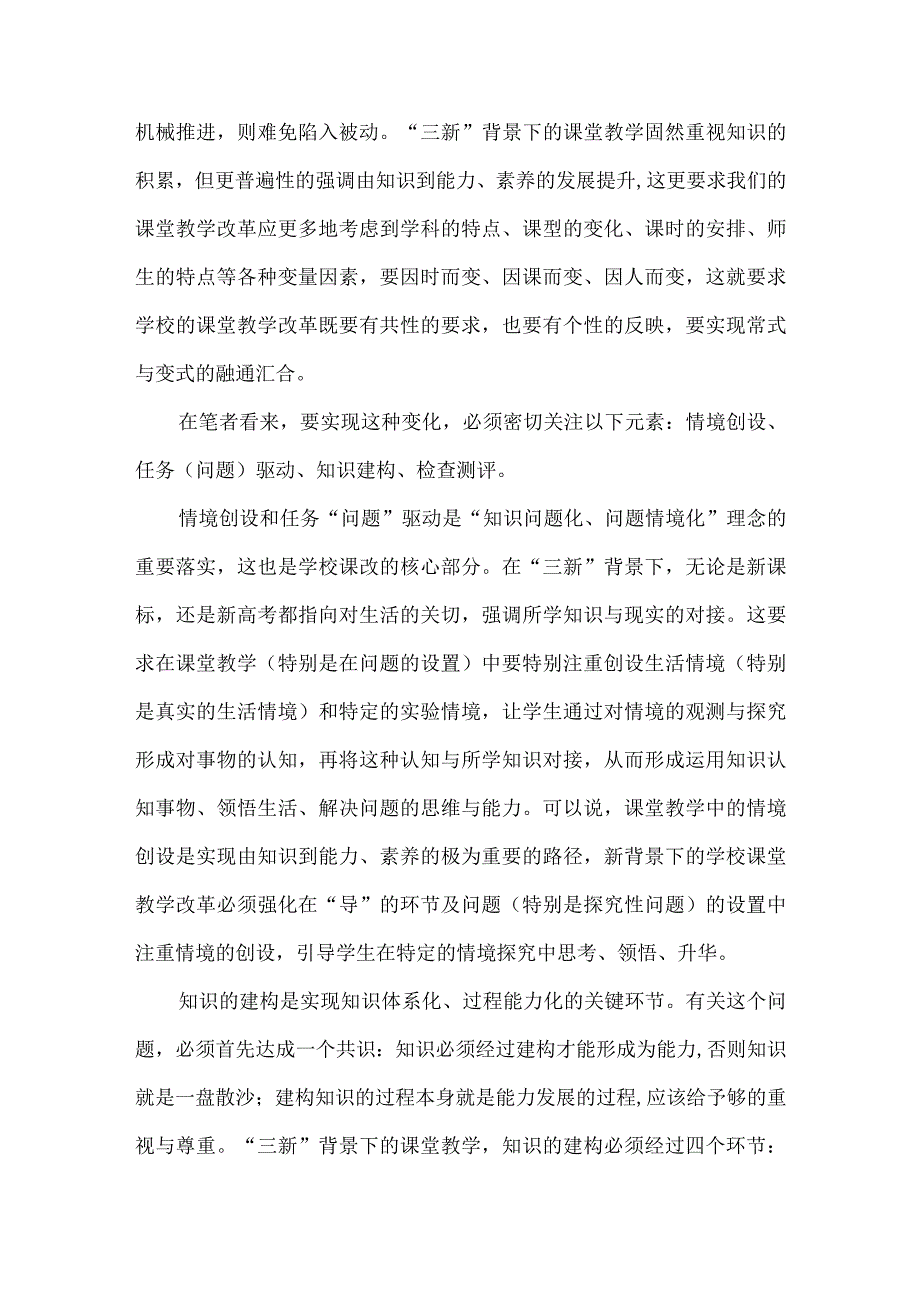 “三新”背景下学校课改如何实现与能力、素养的对接.docx_第2页