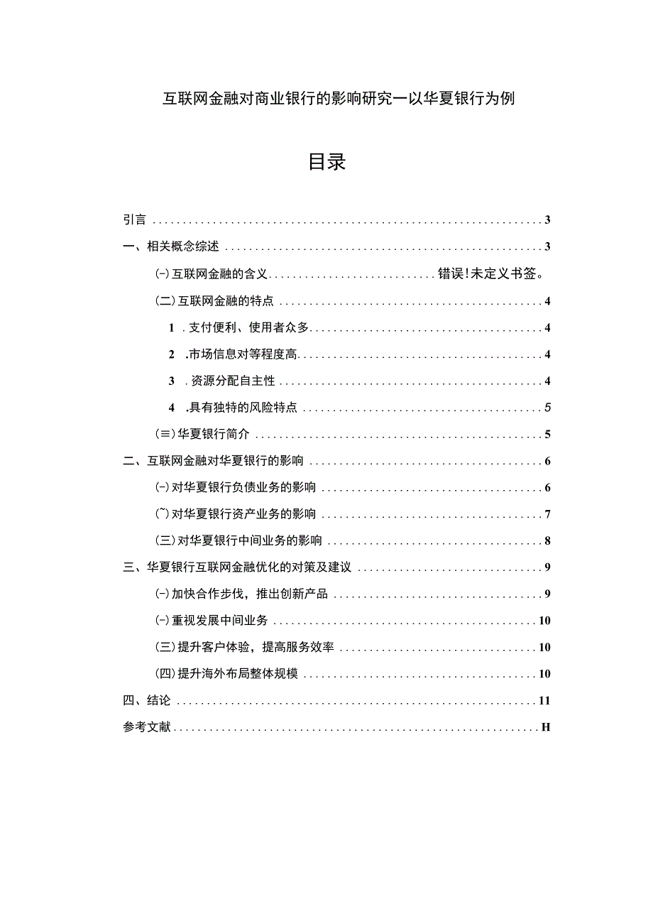 【互联网金融对商业银行的影响研究—以华夏银行为例7500字（论文）】.docx_第1页