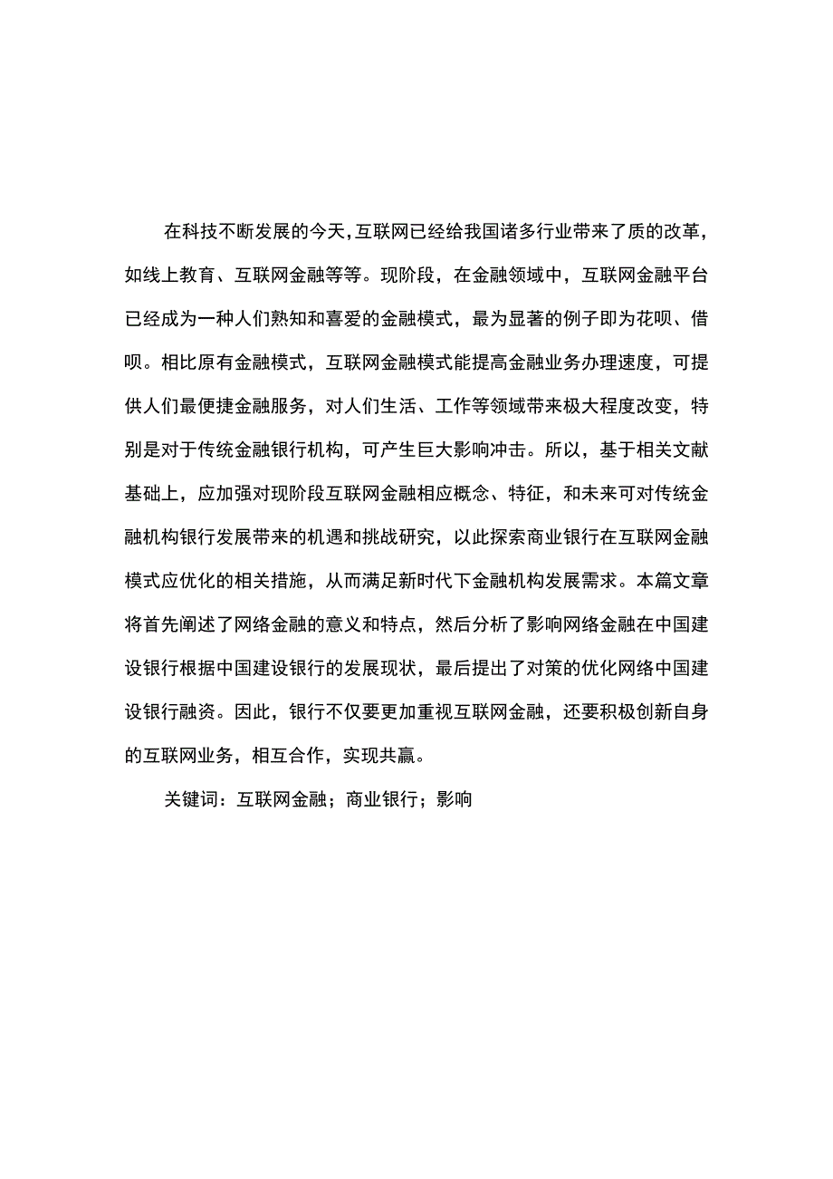 【互联网金融对商业银行的影响研究—以华夏银行为例7500字（论文）】.docx_第2页