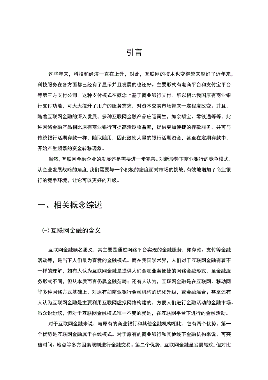 【互联网金融对商业银行的影响研究—以华夏银行为例7500字（论文）】.docx_第3页