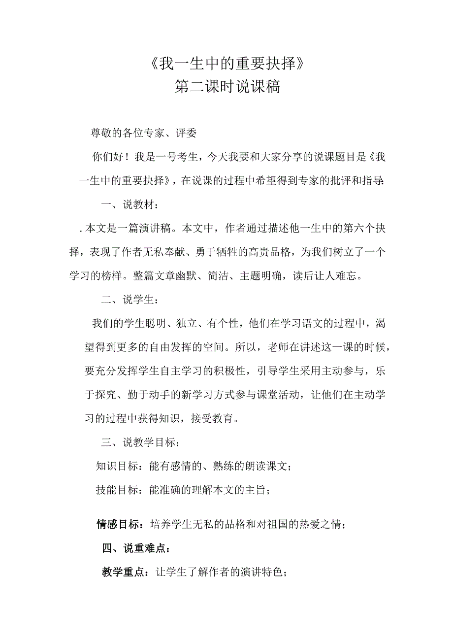 《我一生中的重要抉择》第二课时说课稿.docx_第1页