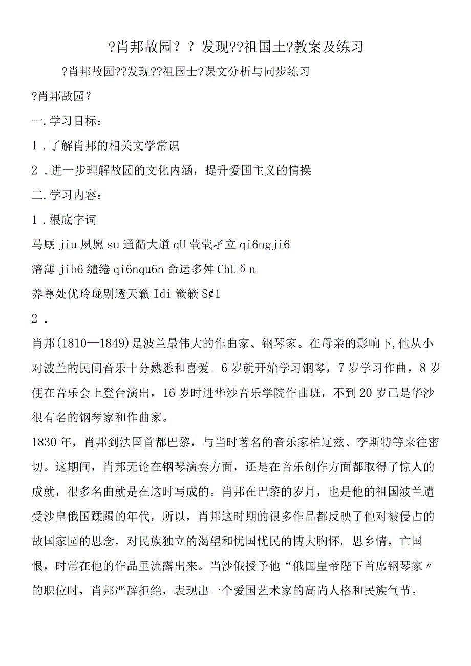 《肖邦故园》《发现》《祖国土》教案及练习.docx_第1页