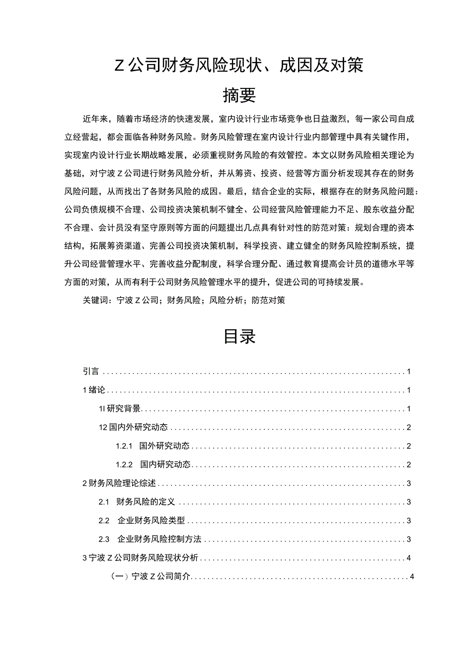 【Z公司财务风险现状、成因及对策10000字（论文）】.docx_第1页