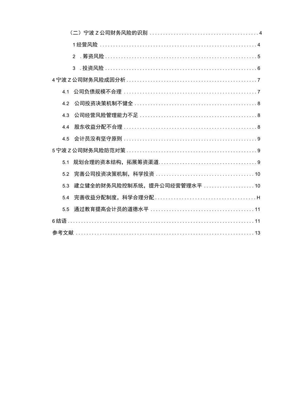 【Z公司财务风险现状、成因及对策10000字（论文）】.docx_第2页