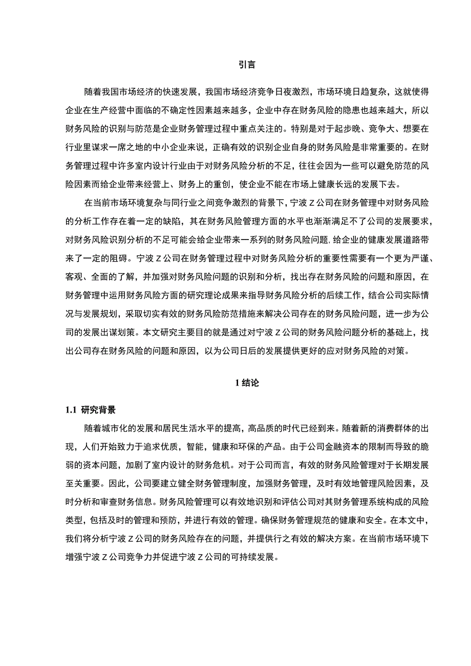 【Z公司财务风险现状、成因及对策10000字（论文）】.docx_第3页