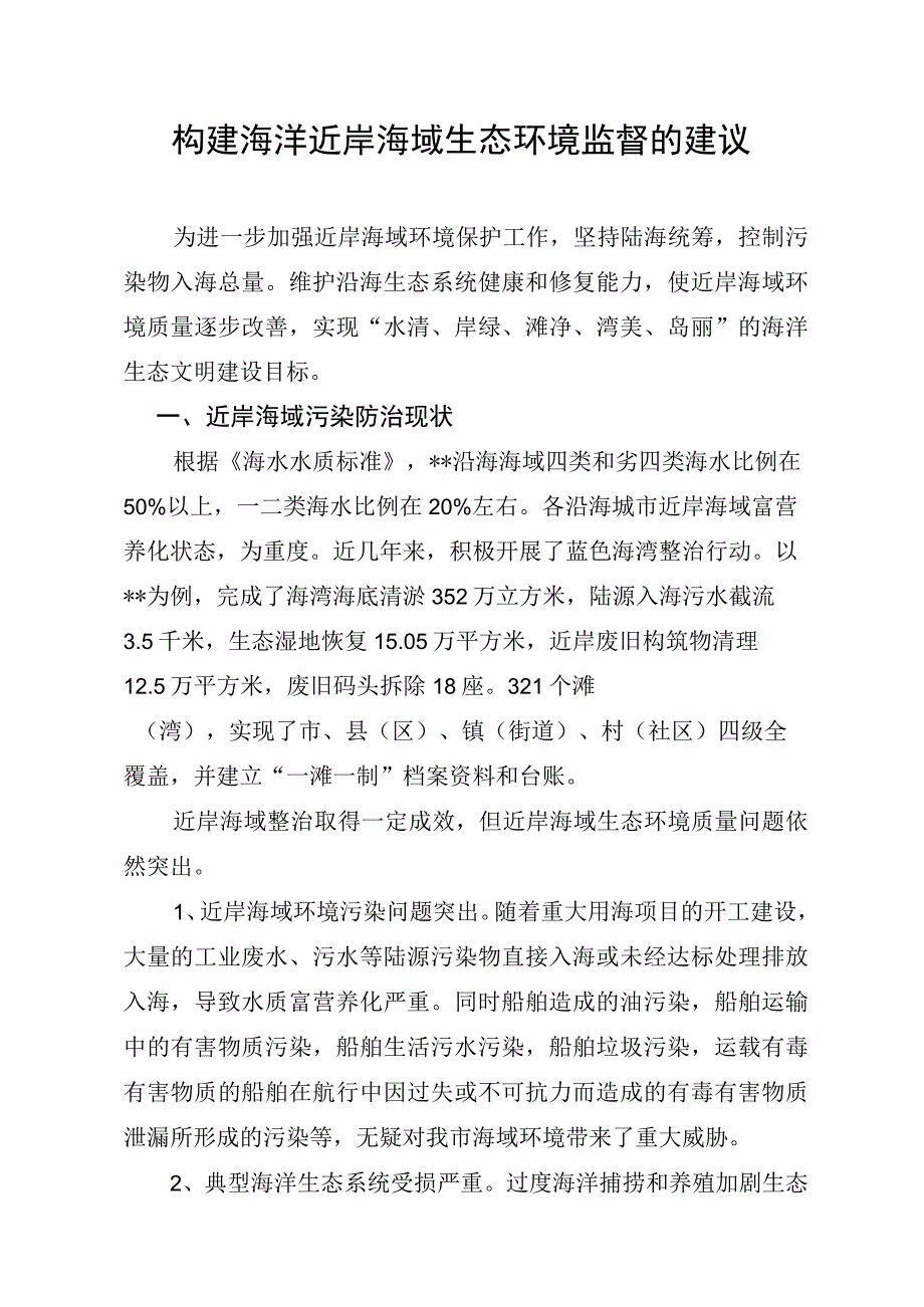 构建海洋近岸海域生态环境监督的建议.docx_第1页