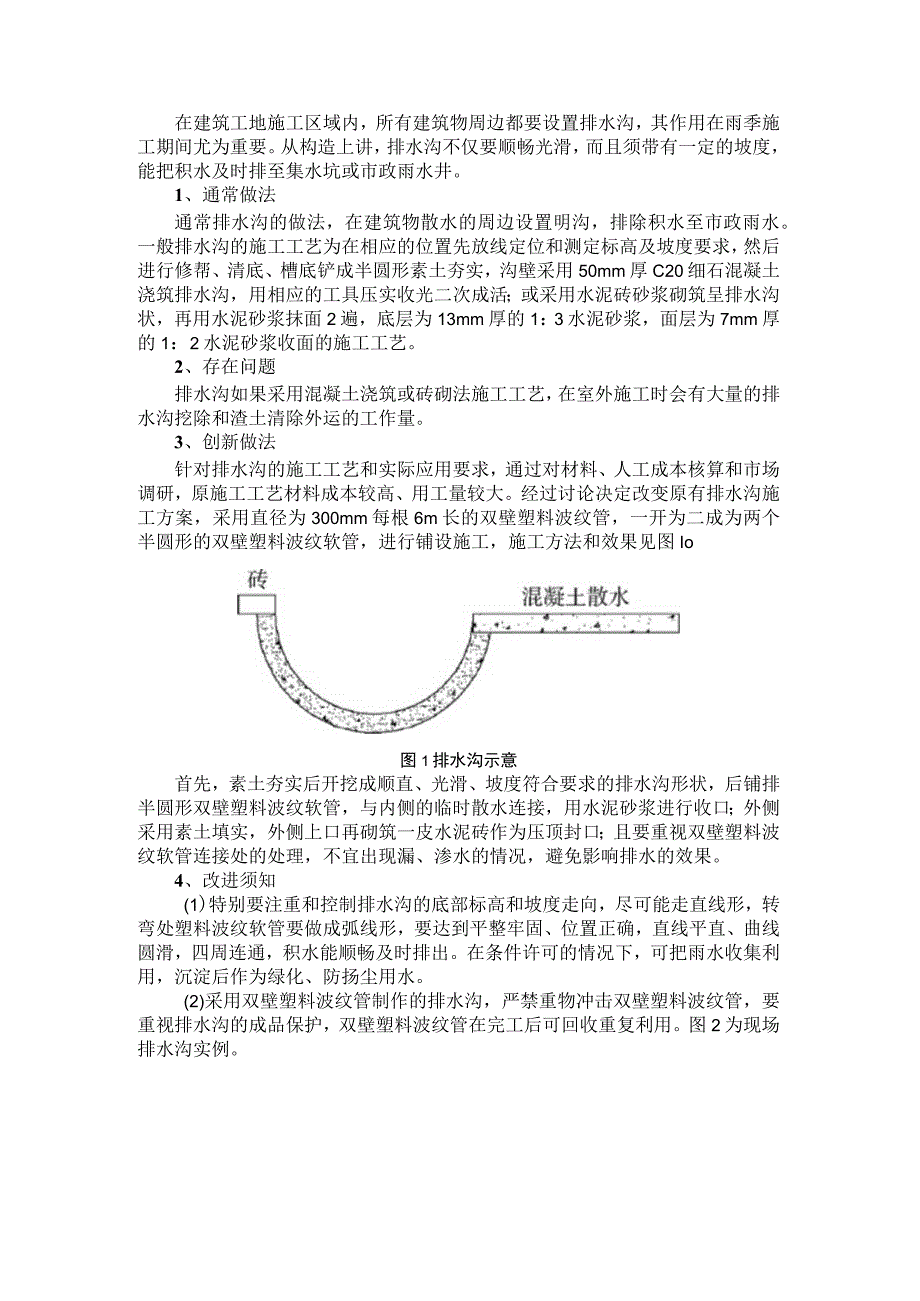 改进排水沟施工工艺一法.docx_第1页