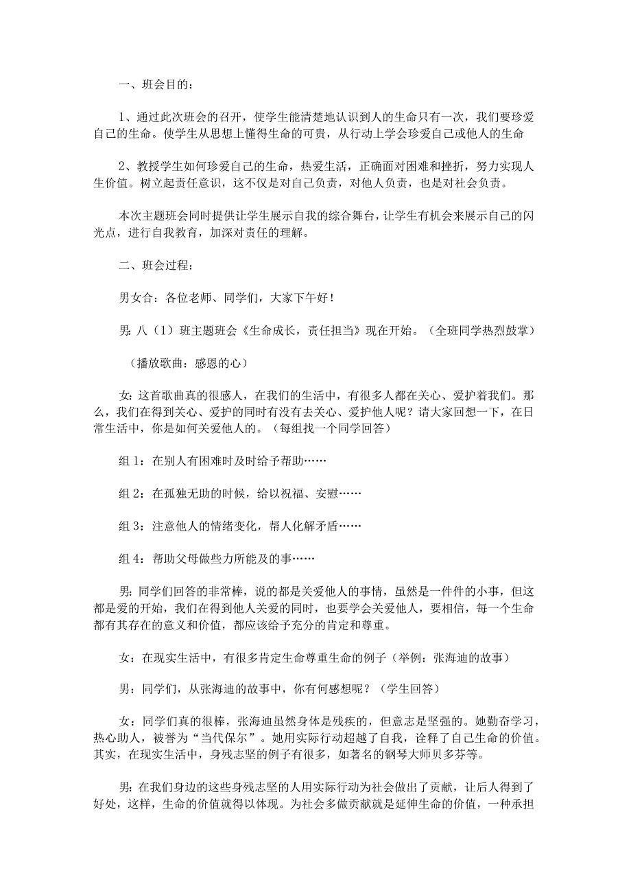 《生命成长责任担当》主题班会活动方案.docx_第1页