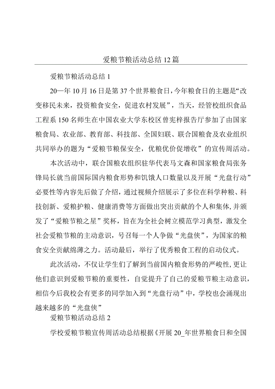 爱粮节粮活动总结12篇.docx_第1页