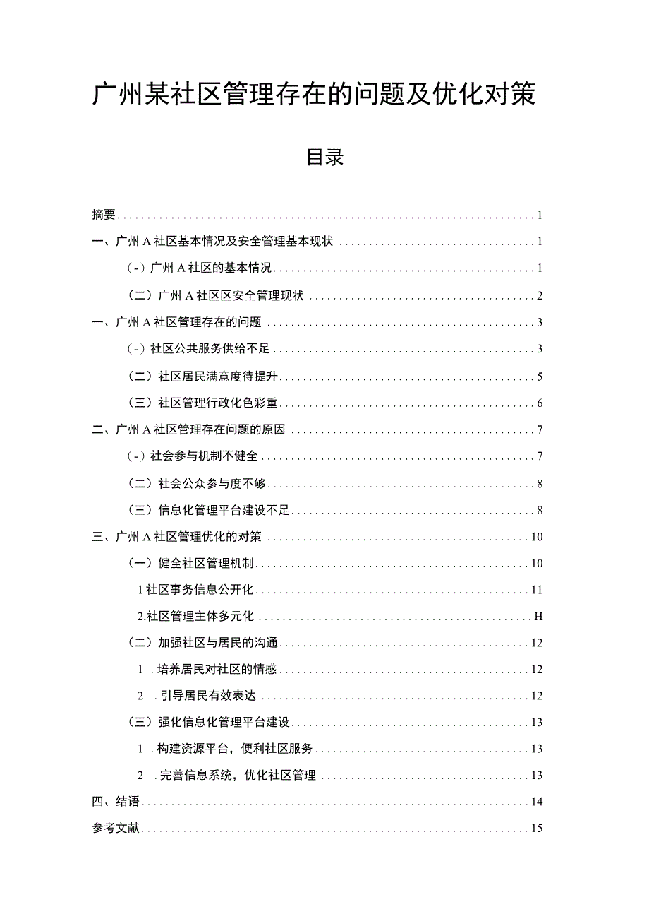 【广州某社区管理存在的问题及优化对策10000字（论文）】.docx_第1页