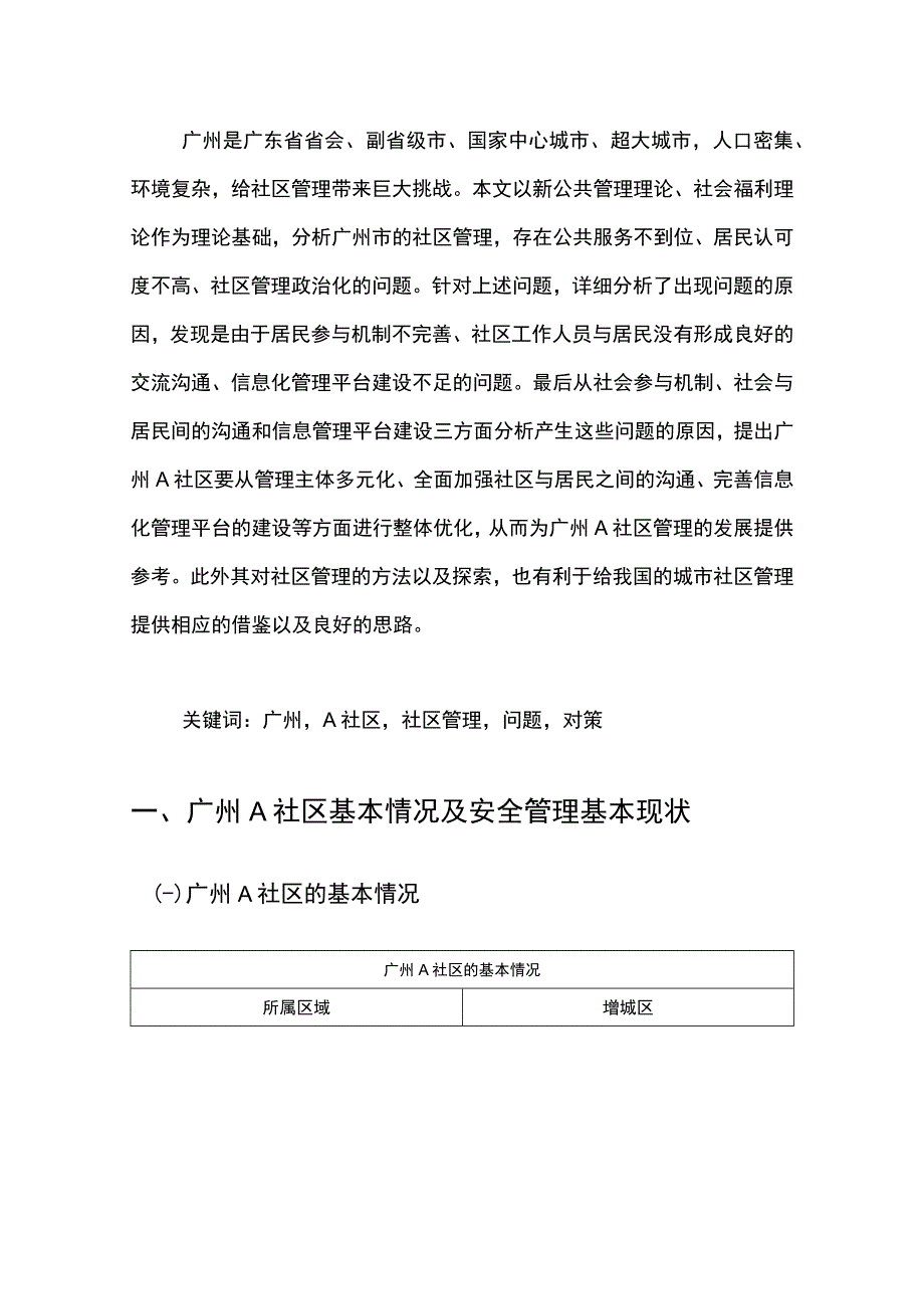 【广州某社区管理存在的问题及优化对策10000字（论文）】.docx_第2页