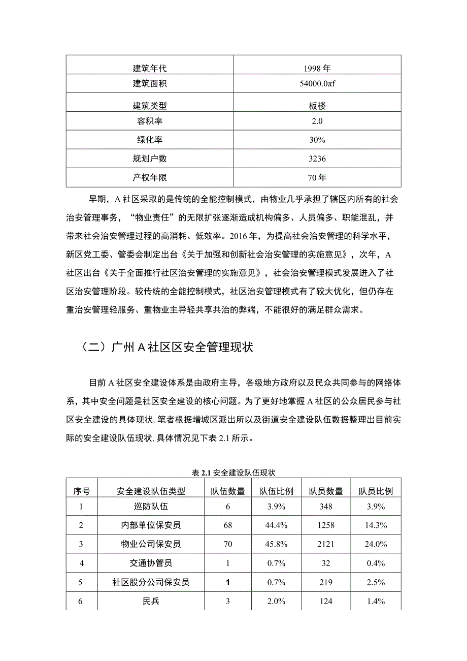 【广州某社区管理存在的问题及优化对策10000字（论文）】.docx_第3页