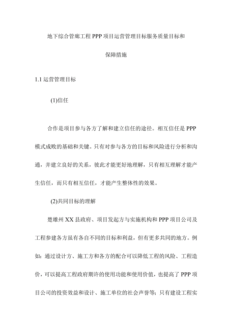 地下综合管廊工程PPP项目运营管理目标服务质量目标和保障措施.docx_第1页