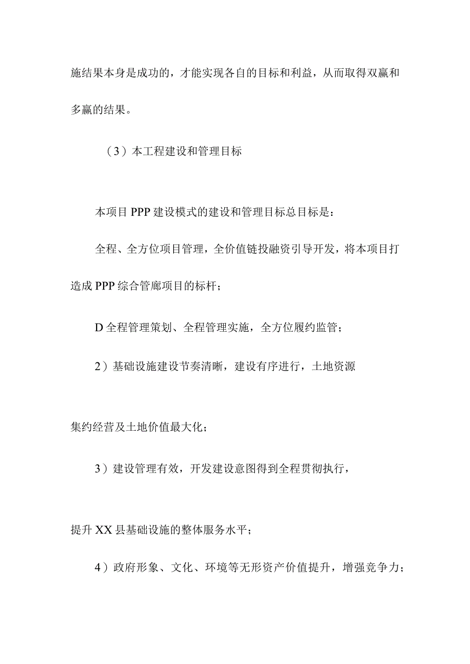 地下综合管廊工程PPP项目运营管理目标服务质量目标和保障措施.docx_第2页