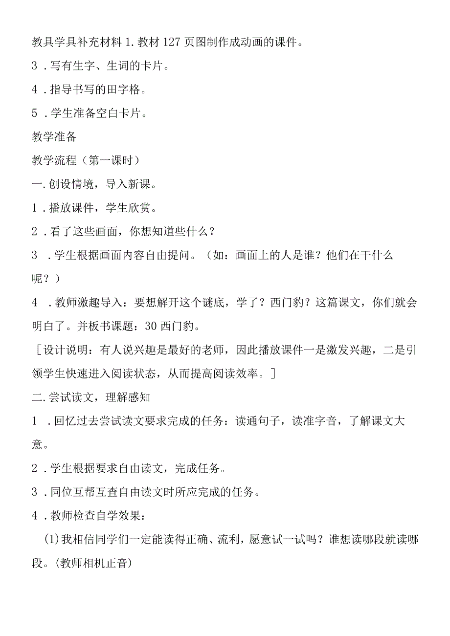 《西门豹》教学设计（第一课时）.docx_第2页