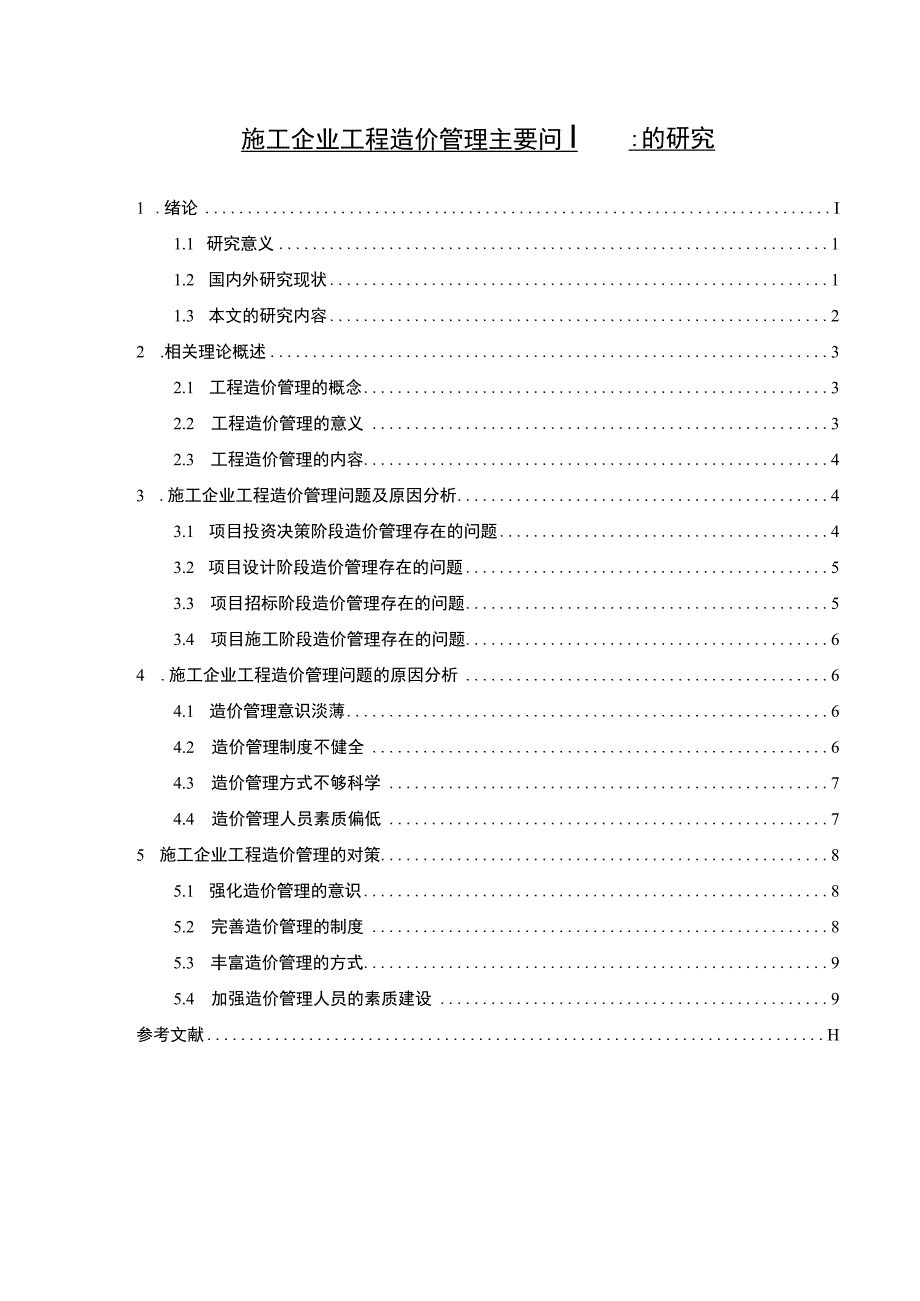 【施工企业工程造价管理主要问题的研究9100字（论文）】.docx_第1页