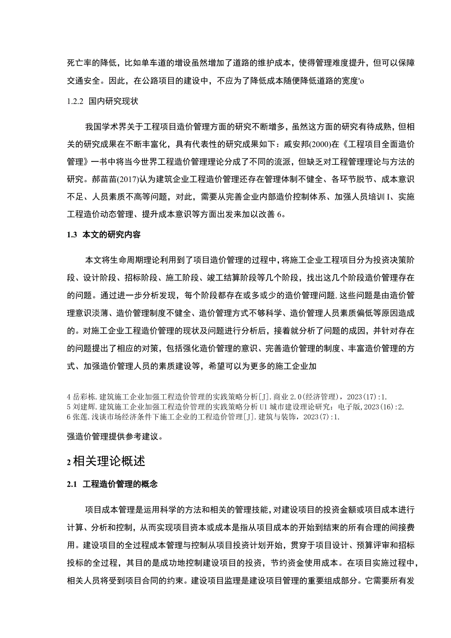 【施工企业工程造价管理主要问题的研究9100字（论文）】.docx_第3页