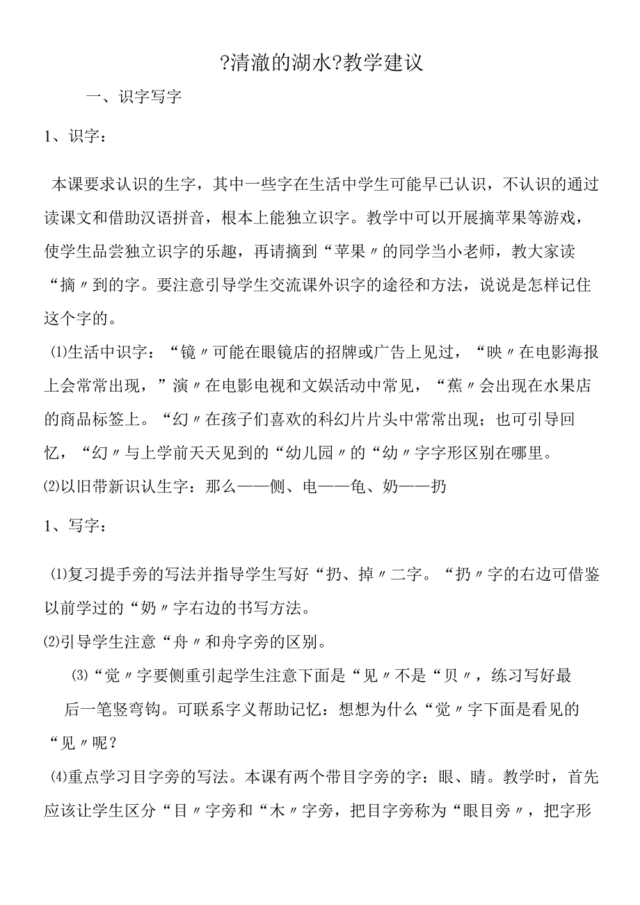 《清澈的湖水》教学建议.docx_第1页