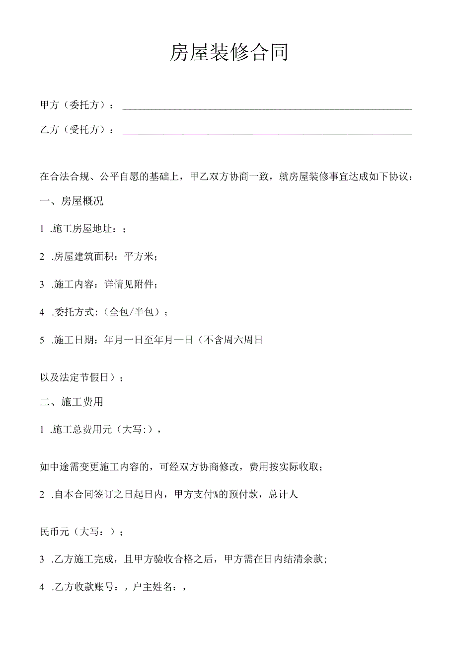 个人房屋装修合同 贷款和非贷款均可用.docx_第2页