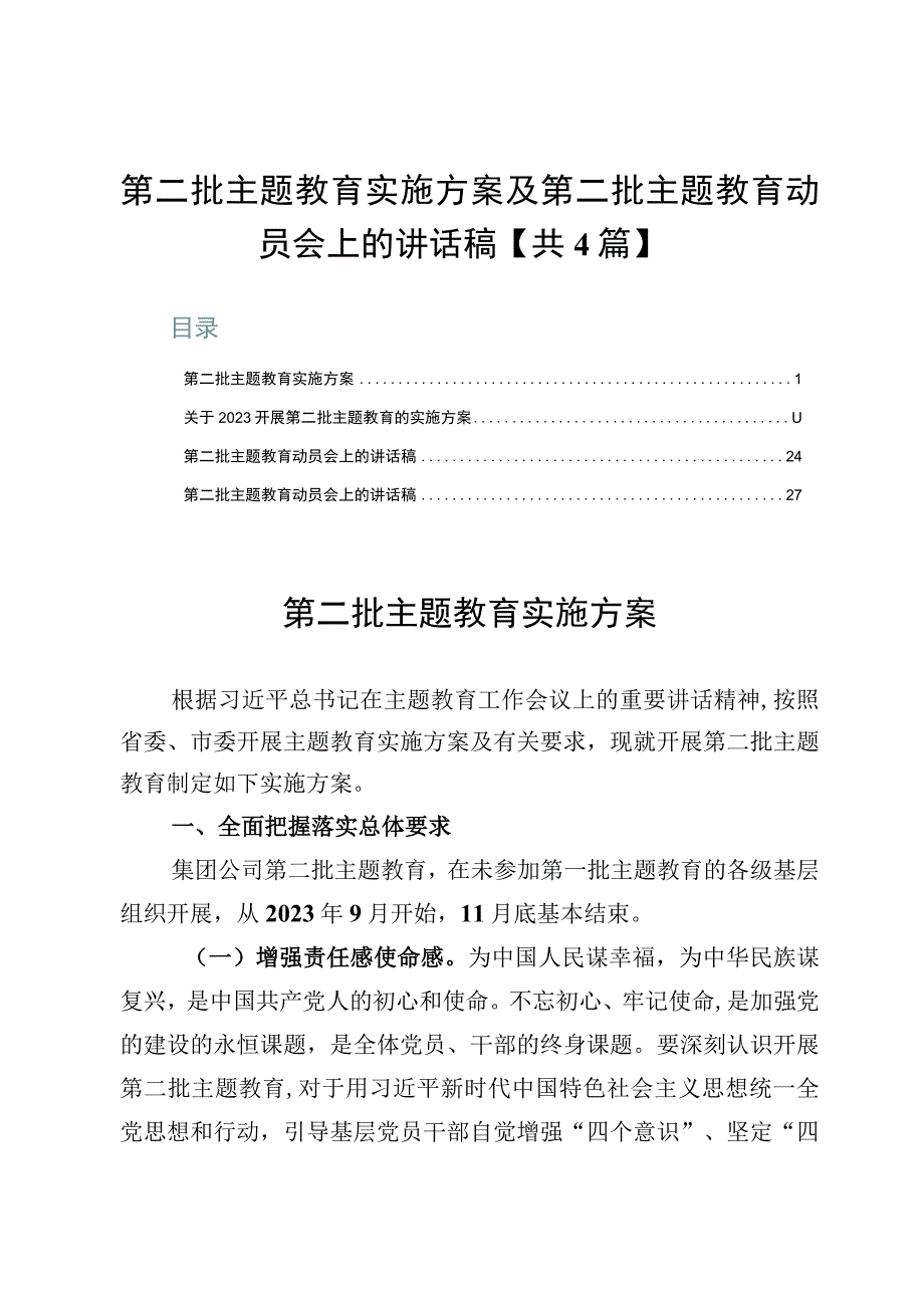 第二批主题教育实施方案及第二批主题教育动员会上的讲话稿【共4篇】.docx_第1页