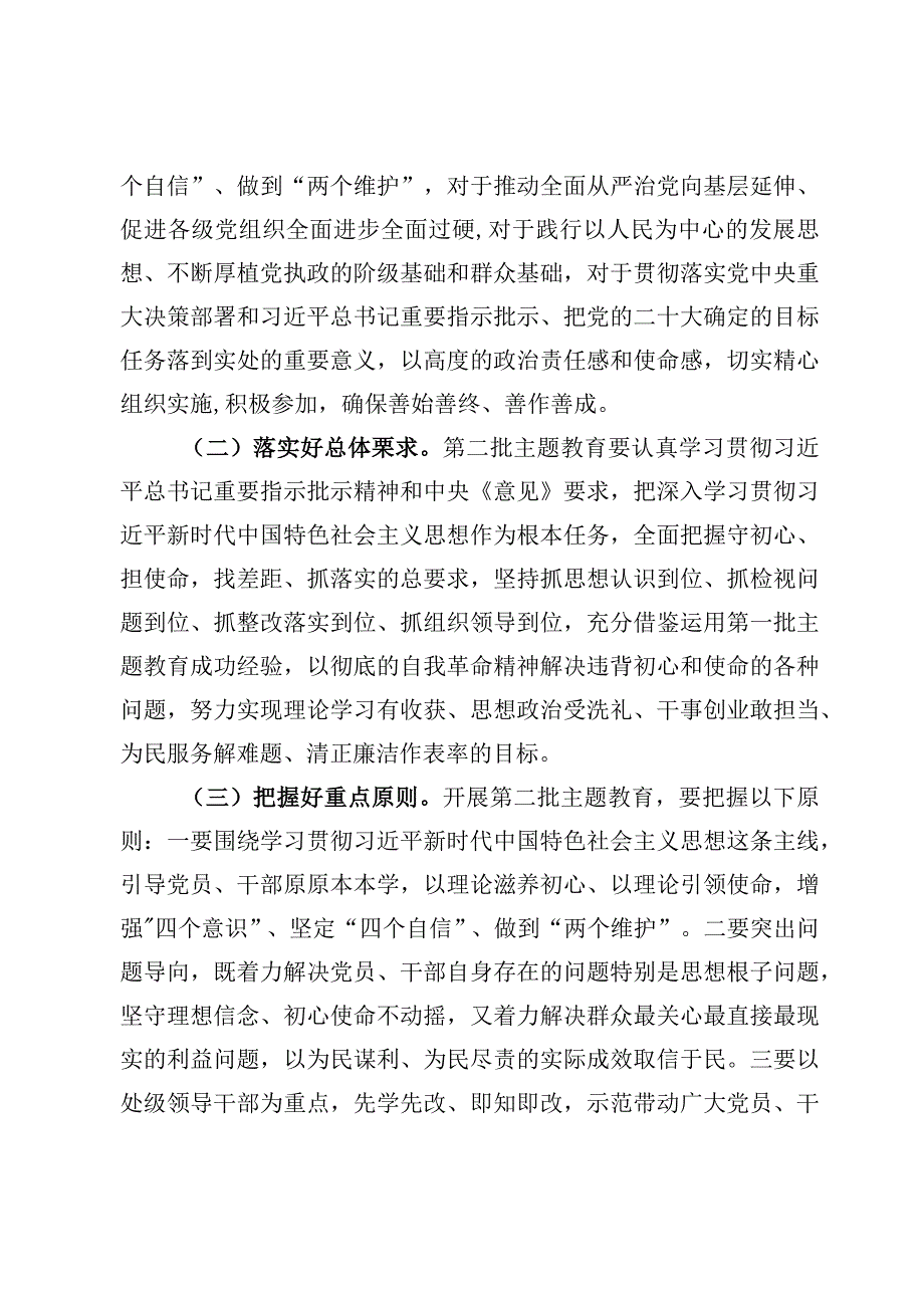 第二批主题教育实施方案及第二批主题教育动员会上的讲话稿【共4篇】.docx_第2页