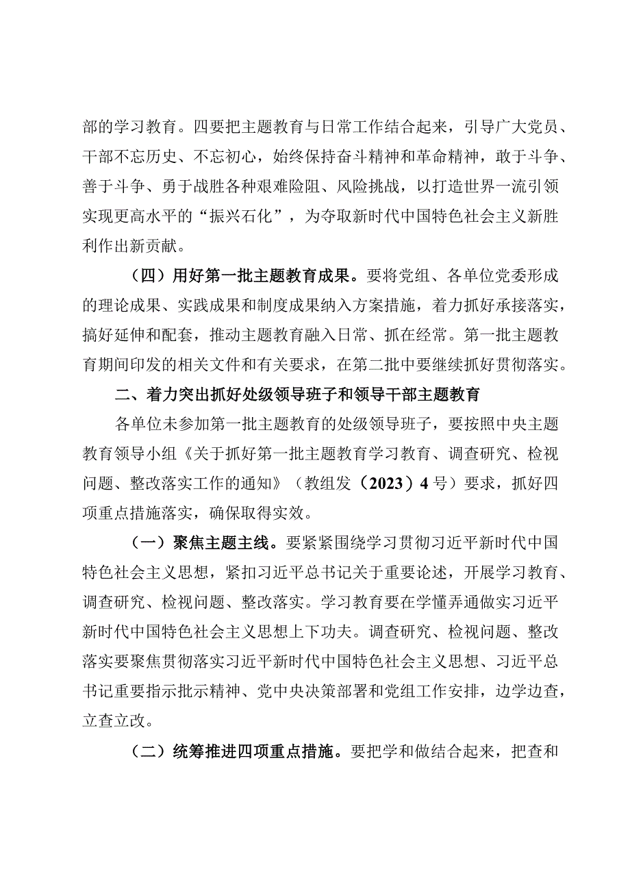 第二批主题教育实施方案及第二批主题教育动员会上的讲话稿【共4篇】.docx_第3页