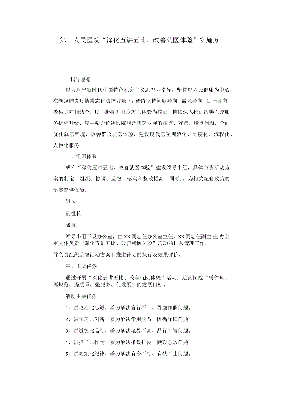 第二人民医院“深化五讲五比、改善就医体验”实施方案.docx_第1页