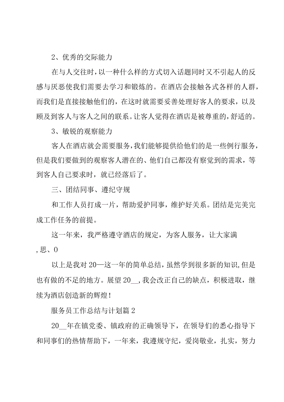 服务员工作总结与计划（17篇）.docx_第2页