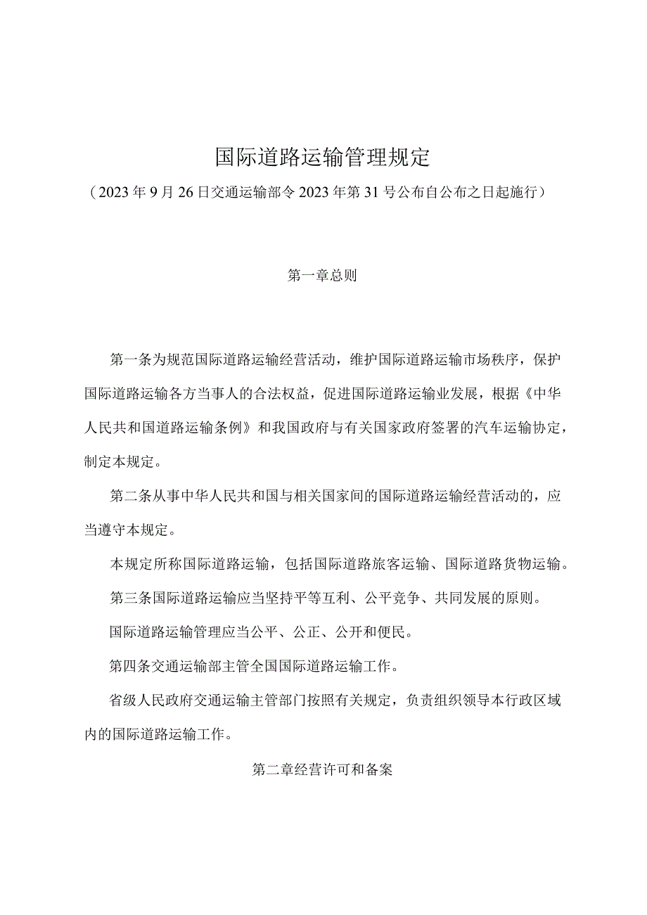 《国际道路运输管理规定》（交通运输部令2022年第31号）.docx_第1页