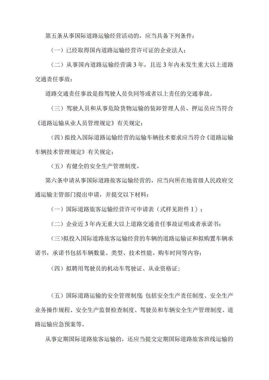 《国际道路运输管理规定》（交通运输部令2022年第31号）.docx_第2页