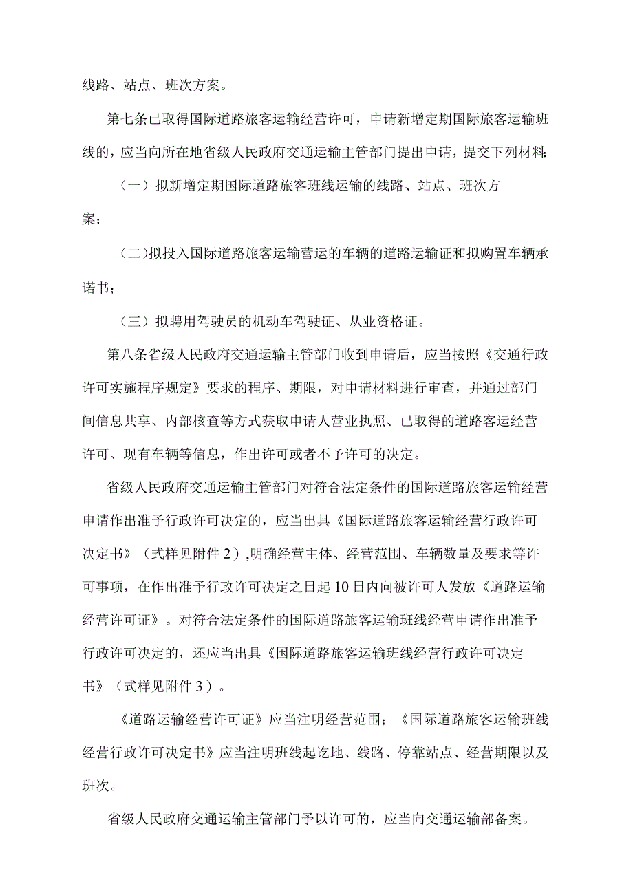 《国际道路运输管理规定》（交通运输部令2022年第31号）.docx_第3页